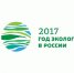 Утверждена официальная эмблема Года экологии в Российской Федерации - Министерство экологии РБ