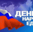 4 ноября – День народного единства - Правительство Республики Башкортостан