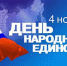 4 ноября – День народного единства - Министерство здравоохранения РБ