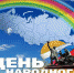 Поздравляю с Днем народного единства! - Федерация профсоюзов РБ