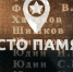 Интернет-проект «Место памяти» - Министерство молодежной политики и спорта РБ