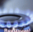 Проверьте газовые приборы! - Администрация гор.округа Уфа