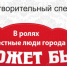 В Уфе состоится благотворительный спектакль «Не может быть» - Министерство молодежной политики и спорта РБ