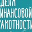 Минфин России удостоен премии в области развития финансовой грамотности Global Inclusion Award 2016 - Министерство финансов
