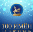 Проект «100 имен Башкортостана» подводит итоги первого этапа голосования - Культурный мир Башкортостана