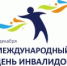 3 декабря – Международный день инвалидов - Администрация Баймакского района