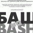 В центре современного искусства «Облака» откроется выставка «Баш на Bash» - Bashkortostan.Ru