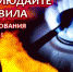 Правила безопасного пользования газом в быту должен знать каждый! - Администрация гор.округа Уфа