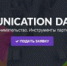 COMMUNICATION DAY: "ПРЕДПРИНИМАТЕЛЬСТВО. ИНСТРУМЕНТЫ ПАРТНЕРСТВА" - Mbbash.Ru