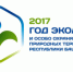 Утвержден план мероприятий Года экологии в Республике Башкортостан - Правительство Республики Башкортостан