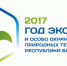 Утвержден план мероприятий Года экологии в Республике Башкортостан - Министерство экологии РБ