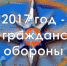 2017 год в системе МЧС России объявлен Годом гражданской обороны - ГУ МЧС России по РБ