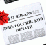 13 января в России отмечается День российской печати. - БГАУ