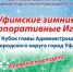 Предприятия от Советского района примут участие в Корпоративных играх - Администрация гор.округа Уфа