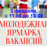 3 февраля в Уфе пройдет молодежная ярмарка вакансий - Администрация гор.округа Уфа