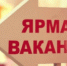 В Уфе проведут молодежную ярмарку вакансий - Спутник ФМ