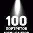 Фотограф Эдуард Закиров представит в Уфе проект «100 портретов музыкантов» - Министерство культуры РБ