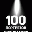 Фотограф Эдуард Закиров представит в Уфе проект «100 портретов музыкантов» - Bashkortostan.Ru