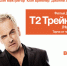 Кинопремьера «Т2: Трейнспоттинг" - Спутник ФМ