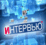 Социально ответственный бизнес. Интервью - БСТ