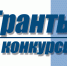 Актуальные конкурсы и гранты в 2017г. - Союз предпринимателей г.Уфы