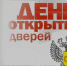 О ПРОВЕДЕНИИ АКЦИИ «ДНИ ОТКРЫТЫХ ДВЕРЕЙ» - Роспотребнадзор