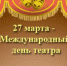 В Уфе пройдут мероприятия, посвященные  Международному Дню театра - Администрация гор.округа Уфа