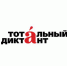 Уфимцев приглашают написать «Тотальный диктант» - Администрация гор.округа Уфа