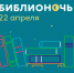 22 апреля в Уфе пройдет ежегодная социально-культурная акция «Библионочь» - Министерство культуры РБ