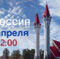 Акция «Я РОССИЯ» едет в Уфу! | ГТРК «Башкортостан» - ГТРК Башкортостан