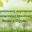 Анонс районных мероприятий, посвященных празднику Весны и Труда - Администрация гор.округа Уфа