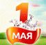 1 мая - Академия ВЭГУ
