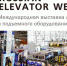 В г. Москве прошла Международная выставка лифтов и подъемного оборудования Russian Elevator Week – 2017 - Министерство ЖКХ