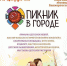 В Уфе состоится семейный праздник "Пикник в городе" - ТриШурупа.РУ