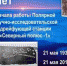 Проеден скайп-мост с Мурманской областью, посвящённый Дню Полярника - Управление образования г. Уфа