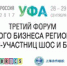 Началась регистрация на III форум малого бизнеса регионов стран-участниц ШОС и БРИКС - Mbbash.Ru