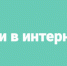Как обезопасить лето для юных пользователей интернета - ProUfu.Ru