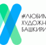 Стартовал проект «Любимые художники Башкирии» - Администрация гор.округа Уфа