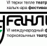 В Уфе пройдет VI Международный театральный фестиваль «Туганлык» - Министерство культуры РБ