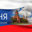 Поздравление с Днём России - Роспотребнадзор