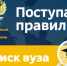 При поддержке Минобрнауки России запущен мобильный справочник вузов "Поступай правильно" - Министерство образования РБ