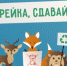 "Ежики должны жить" в Демском районе - ТриШурупа.РУ