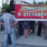 Участники митинга за отставку Рустэма Хамитова рассказали о причинах своего участия - ProUfu.Ru