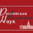 Российская академия наук объявляет конкурсы на соискание золотых медалей и премий имени выдающихся ученых - БГПУ им.М.Акмуллы
