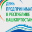 Ежегодный День предпринимательства Республики Башкортостан пройдет в Кумертау 25 августа - Союз предпринимателей г.Уфы