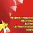 Состоялось торжественное открытие Республиканского фестиваля военно-патриотических клубов - Министерство молодежной политики и спорта РБ
