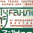 VI Международный фестиваль тюркоязычных театров «Туганлык»: программа на 13 сентября - Министерство культуры РБ