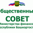 О заочном заседании Общественного совета при Министерстве финансов РБ - Министерство финансов