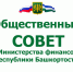 О заочном заседании Общественного совета при Министерстве финансов РБ - Bashkortostan.Ru