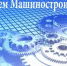 В честь Дня машиностроителя - Федерация профсоюзов РБ